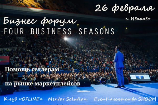 Бизнес форум FOUR BUSINESS SEASONS в г. Иваново