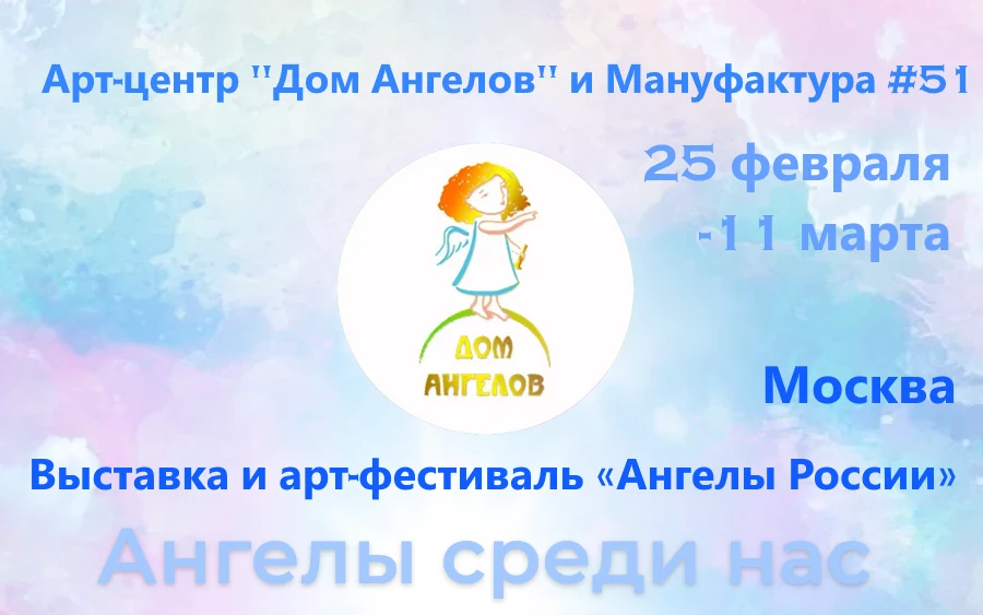Арт-фестиваль «Ангелы России»