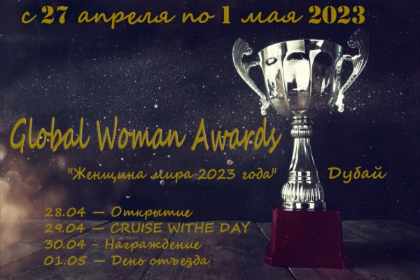 Global Woman Awards 27.04 – 1.05 Dubai