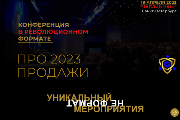 Конференция PRO-ПРОДАЖИ 2023 19 апреля в «Чаплин HALL»