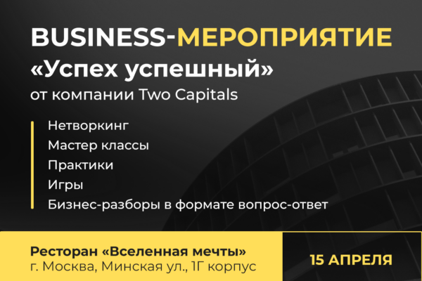Business-мероприятие «Успех успешный» от компании Two Capitals