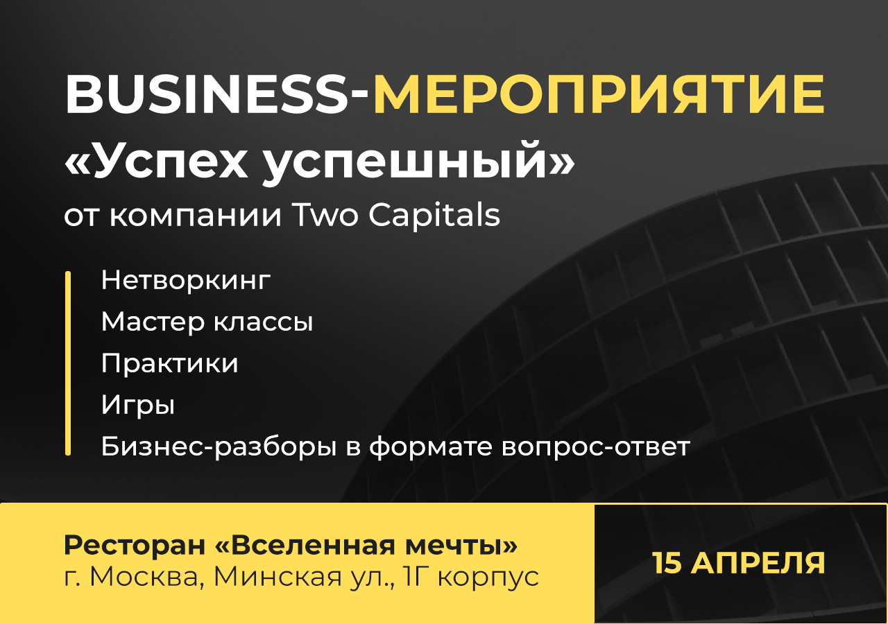 Business-мероприятие «Успех успешный» от компании Two Capitals
