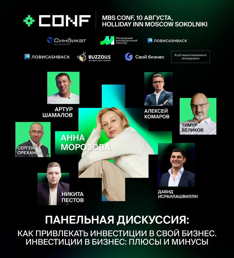 10 августа в отеле «Holiday Inn Moscow Sokolniki» пройдет «Конференция про инвестиции, бизнес и стартапы» (MBS CONF)