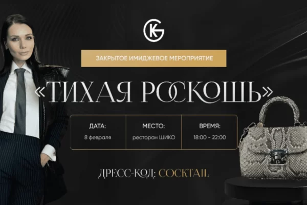 Закрытая презентация бренда GK-mod в Москве «Тихая роскошь»