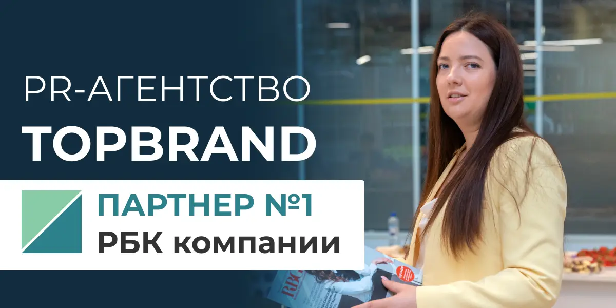 TOPBRAND №1 среди сертифицированных партнеров «РБК Компании»